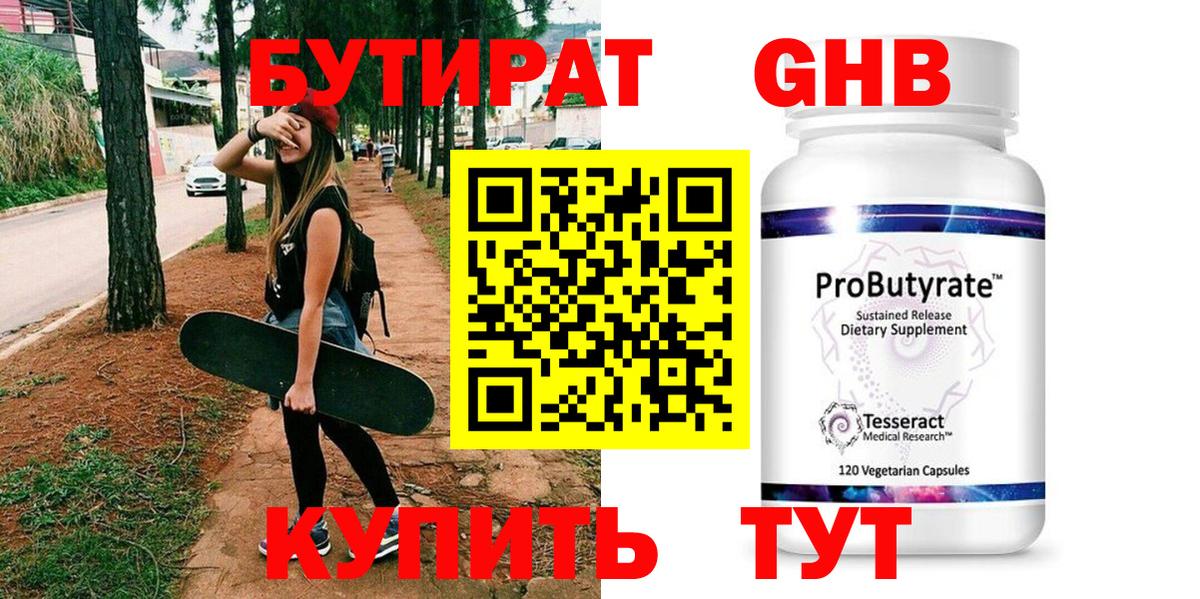 Бутират 1.4BDO Уссурийск